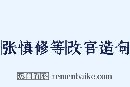 张慎修等改官造句是什么意思的图片